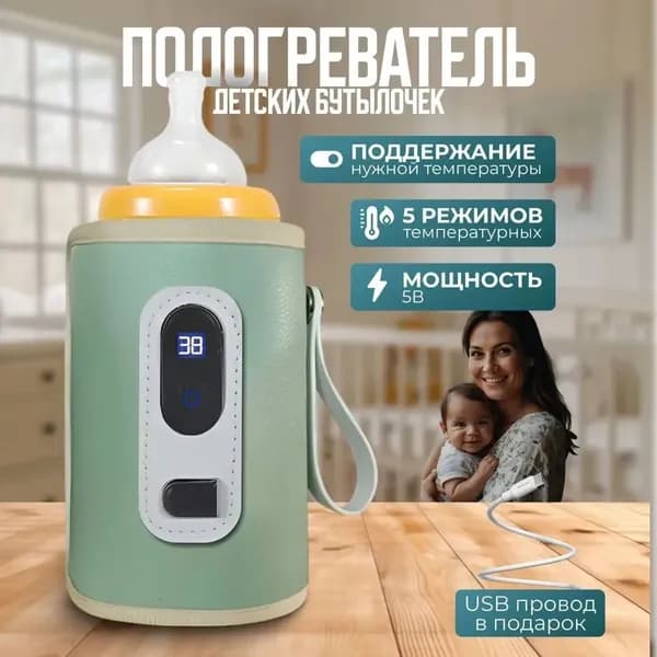Подогреватель детских бутылочек, USB, 5 режимов, с дисплеем, для дома и дороги, 5В