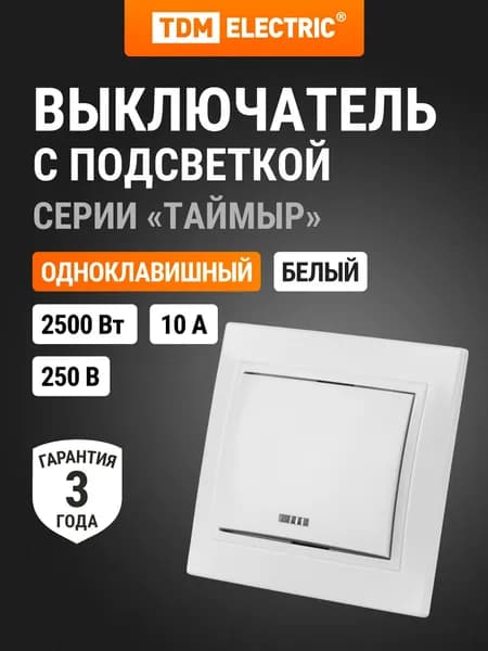 Выключатель белый 1 клавишный с подсветкой 10А, серия "Таймыр" TDM Electric