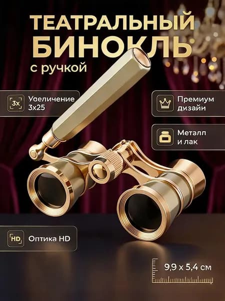 Бинокль театральный 3х25 металлический позолоченный для концертов и спорта