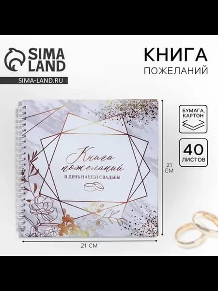 Книга пожеланий на свадьбу 21,5 х 21 см на пружине