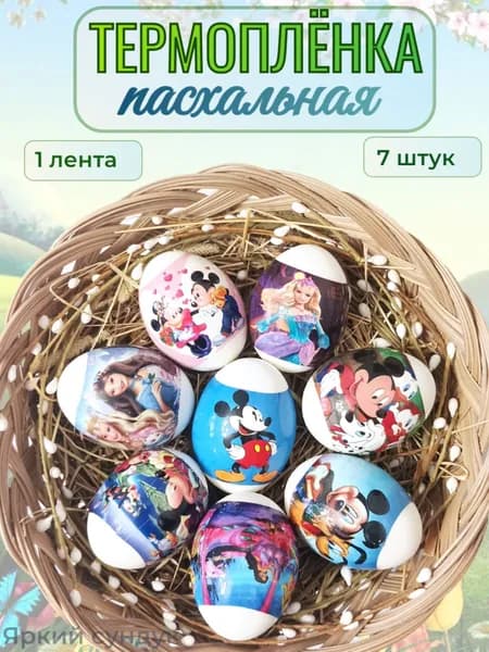 Термонаклейки пасхальные на яйца