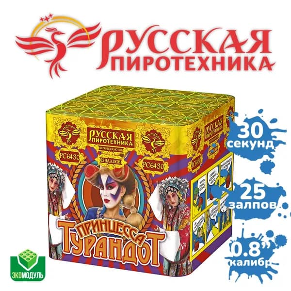 Принцесса Турандот (25 залпов)
