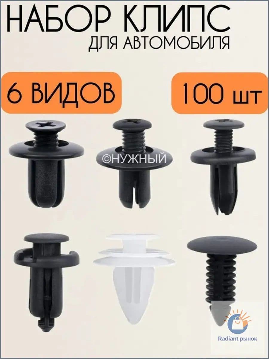 Клипса крепежная автомобильная M10 х 1,5, 10 мм, 100 шт.