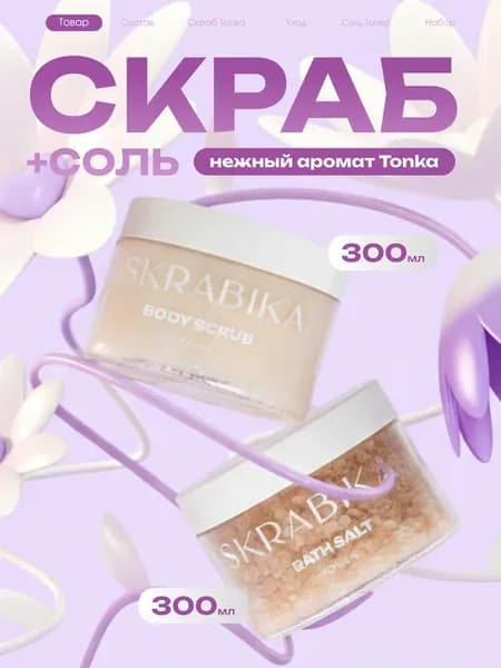 Подарочный набор сахарный скраб для тела и соль для ванн