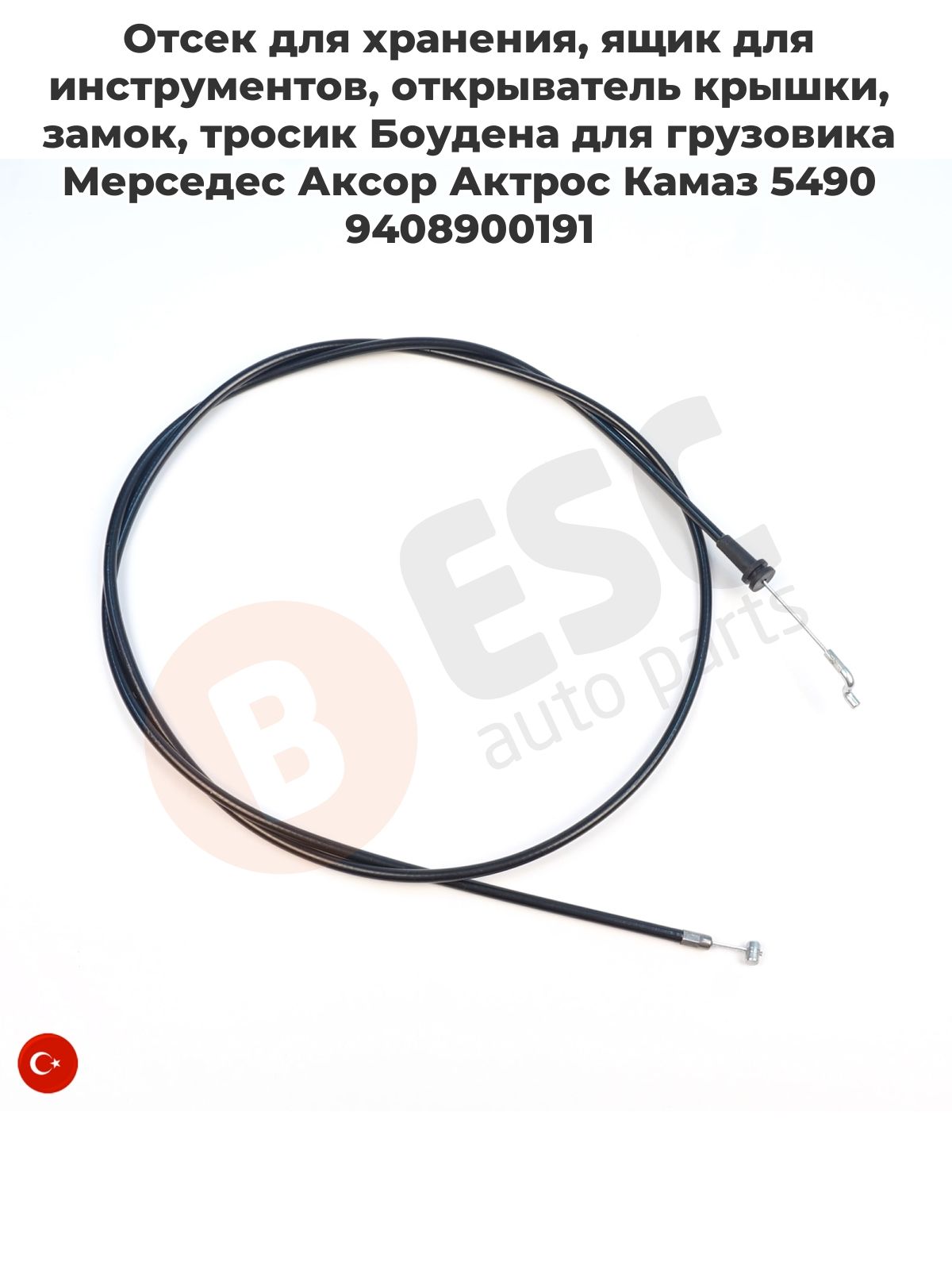 EDP1599 Отсек для хранения, ящик для инструментов, открыватель крышки, замок, тросик Боудена для грузовика Мерседес Аксор Актрос Камаз 5490