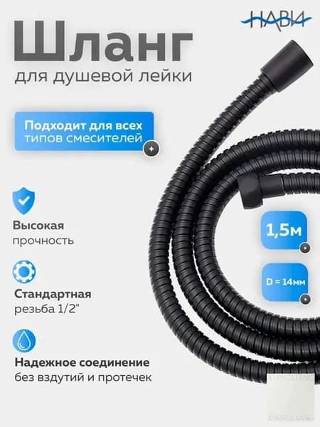 Душевой шланг, черный 150 см - гибкий, прочный, с защитой от перекручивания, для смесителя (1/2 дюйма)