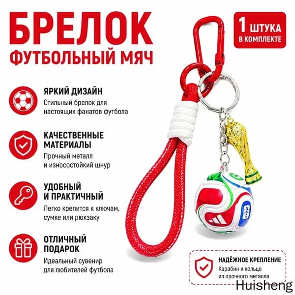 Брелок для ключей с Кубком мира и мячом на красном шнурке, сплав