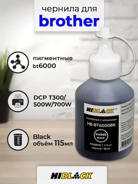 Чернила Hi-Black (HB-6000BK) для Brother DCP T300/500W/700W, 115 мл, пигментные (Black)