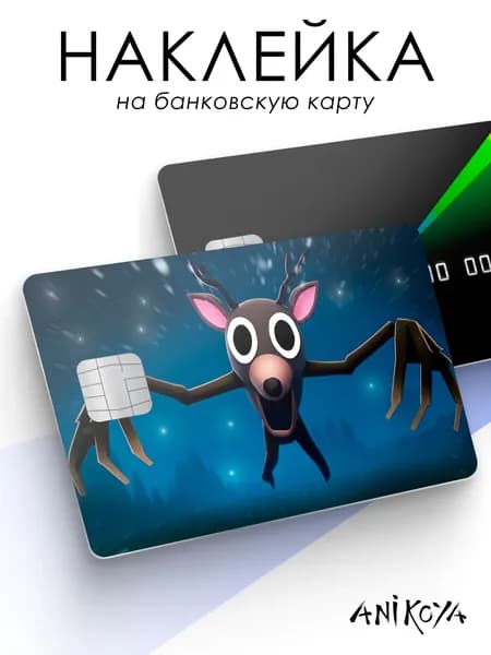 Наклейка на карту банковскую 99 ночей в лесу роблокс