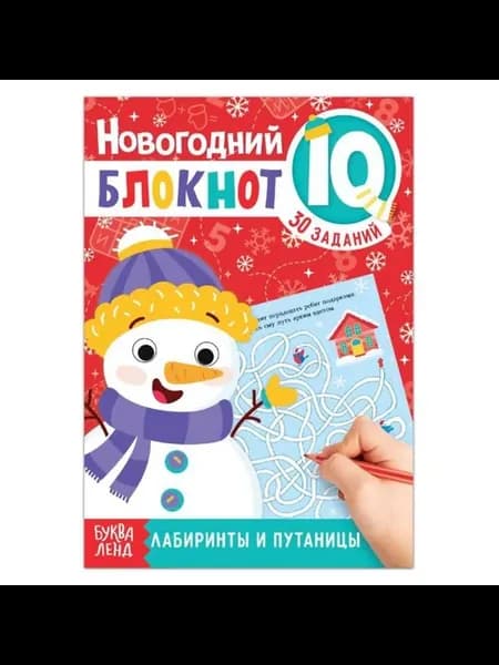 Творческий блокнот "Лабиринты и путаницы"