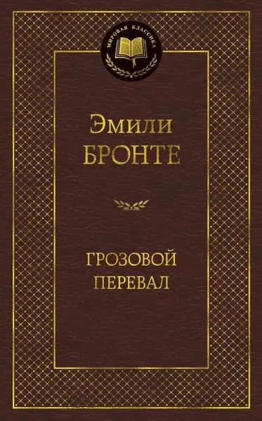 Книга Грозовой перевал