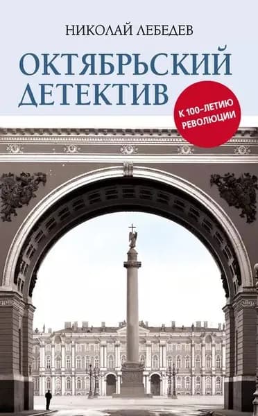Октябрьский детектив. К 100-летию революции | Лебедев Николай Викторович | Электронная книга