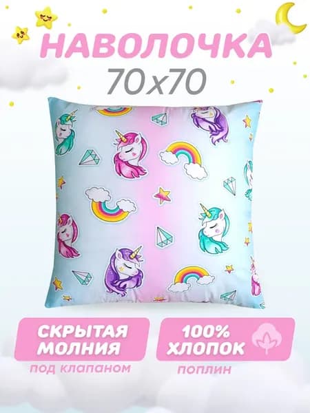 Наволочка 70х70 на молнии детская, хлопок
