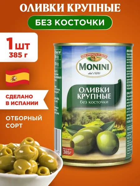 Оливки Monini Крупные без косточки, 1шт 385г