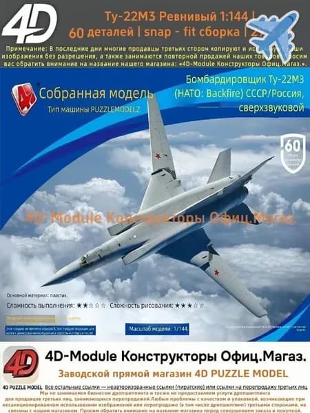 4D Конструктор Военный самолет Ту-22М3 Ревнивый 1:144 Без клея, 60 деталей, с опорой, Размер 29,5 см