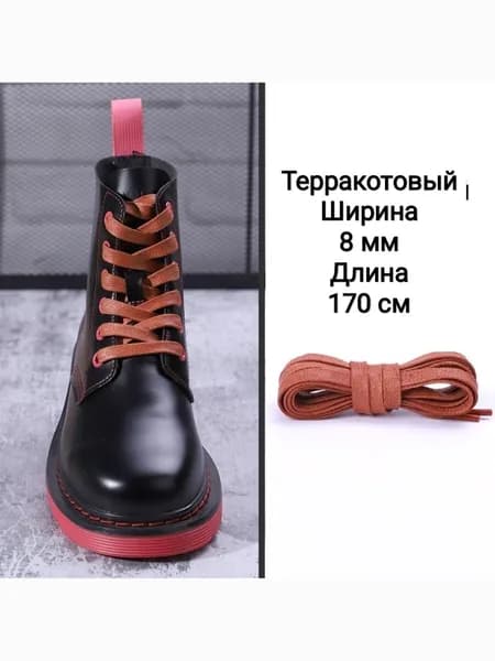 Шнурки.170см. Цвет терракотовый. Плоские, ващеные (с пропиткой). Для берцев, для ботинок, для кроссовок.