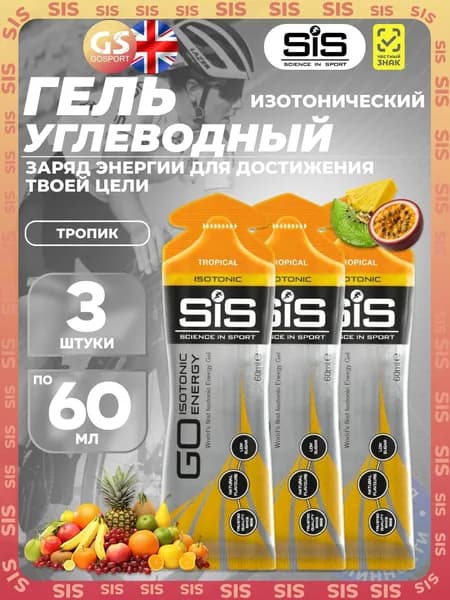 Гель питьевой SCIENCE IN SPORT (SiS) GO Isotonic Energy Gels 3 x 60 мл, Тропик, Быстрое пополнение энергии