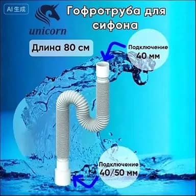 Гофротруба для сифона, гофра , гибкое соединение сифона с канализацией подключение 40 х 40/50, для сливов диаметром 1 1/2" (40 мм) длинна 1200 мм (120 см) D120