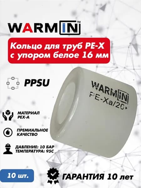 10 шт. кольцо с упором 16 мм., / кольцо монтажное (гильза) PPSU 16 мм WARMin 10 шт.