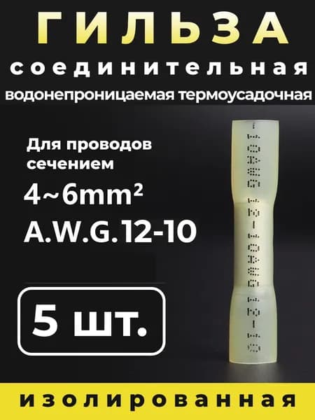 Гильза соединительная, термоусадочная, обжимная AWG 12-10, 5 штук.