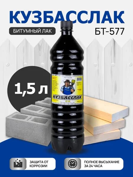 Лак битумный БТ-577 Кузбасслак для металла и дерева, гидроизоляционный, 1,5 л