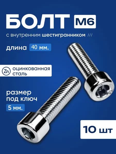 Болт М6х40 с внутренним шестигранником (10 штук), DIN912