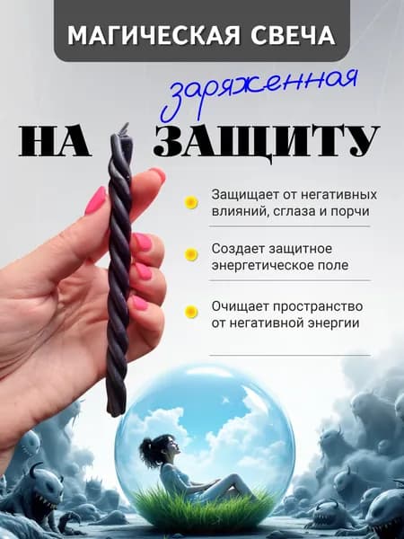 Магическая свеча ЗАЩИТНАЯ от сглаза и порчи