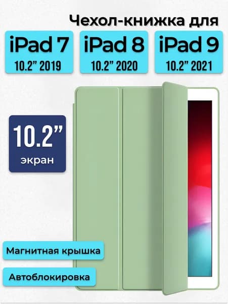 Чехол для Apple iPad 10.2 7 8 9 поколение 2019 2020 2021 / Чехол-книжка айпад с подставкой, зеленый