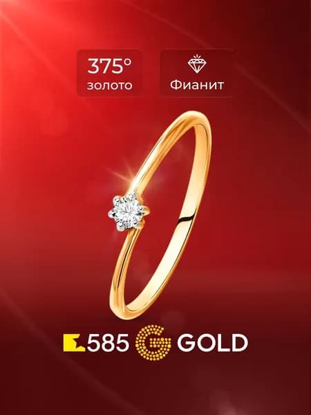 Кольцо золотое женское с фианитом 375 пробы 585GOLD