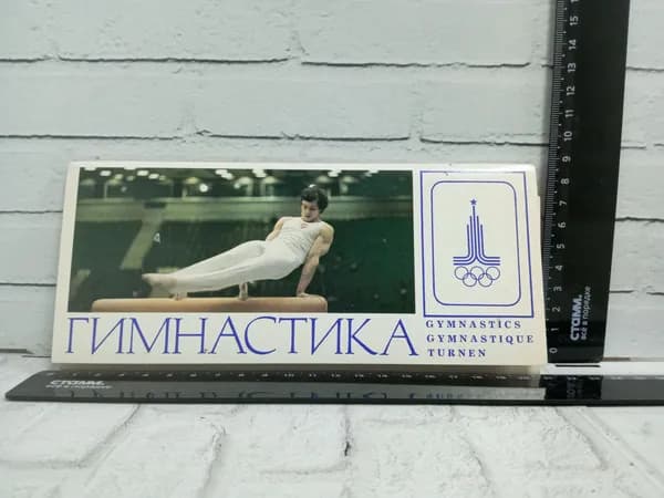 Канцелярия антикварная винтажная Набор из 12 открыток Гимнастика Спортсмены сборной СССР 1979 год