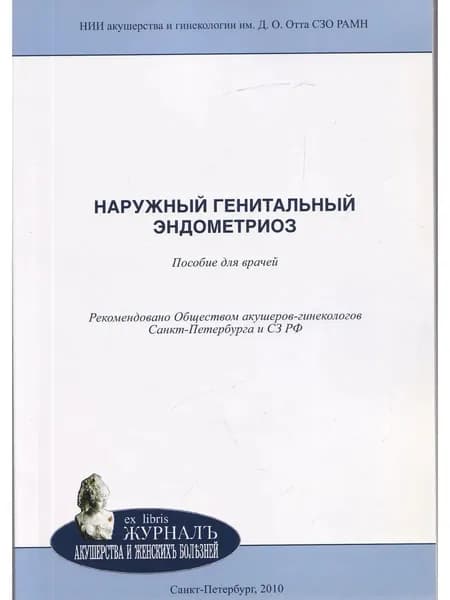 Наружный генитальный эндометриоз: пособие для врачей