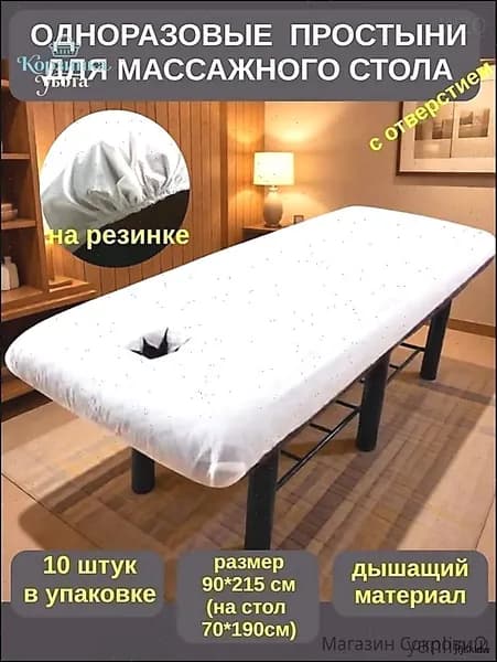 Одноразовая простыня для массажного стола с резинкой и отверстием для лица 90*215см, 10 штук.