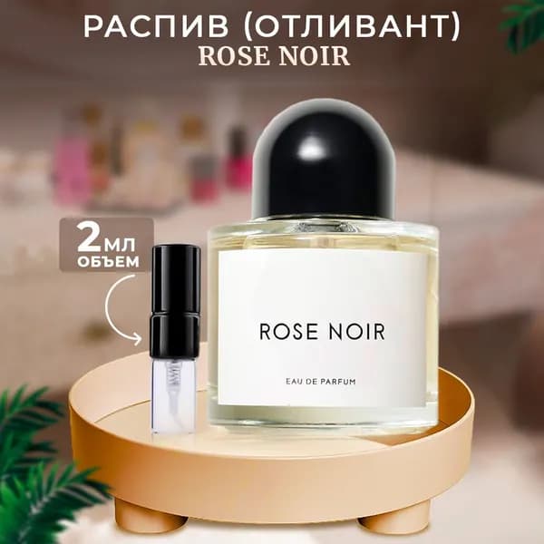 Rose Noir парфюмерная вода 2мл отливант