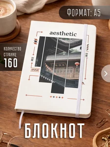 Блокнот А5 "Восточная эстетика"