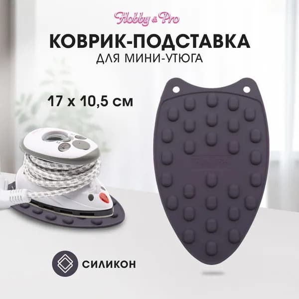 Коврик - подставка для мини-утюга Hobby&Pro, 712004
