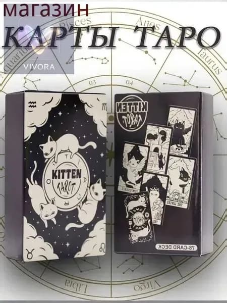 Колода Таро Котенок, 78 карт с яркими иллюстрациями для гадания и развлечений