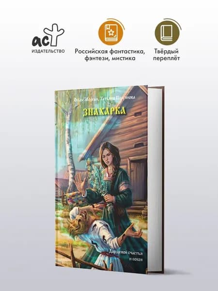 Знахарка. Славянское фэнтези
