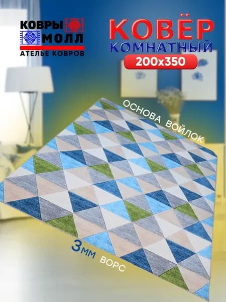 Ковер комнатный ворсовый 200X350 для дома в гостиную