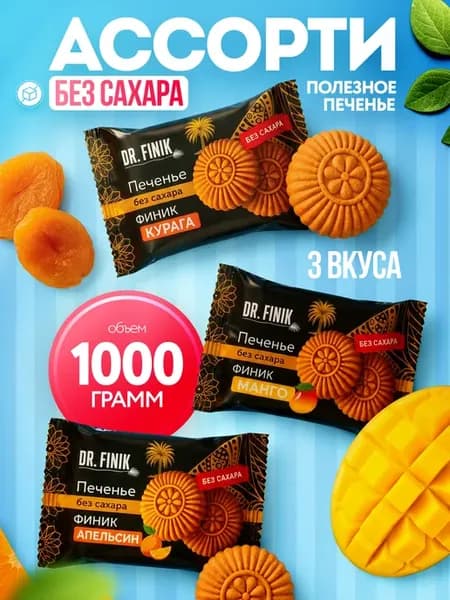 Ассорти Печенье "Солнышко" без сахара, 3 вида, 1000 гр