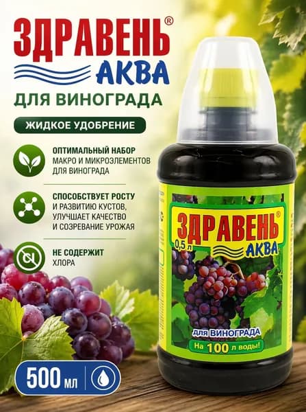Удобрение для Винограда Здравень Аква 500 мл Подкормка
