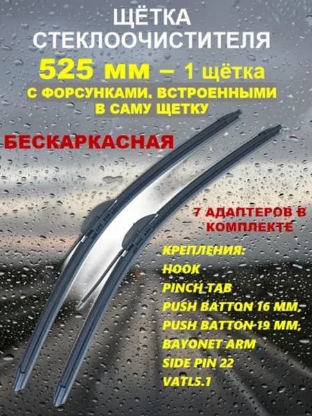 Щетка стеклоочистителя с форсунками омывателя 525 мм