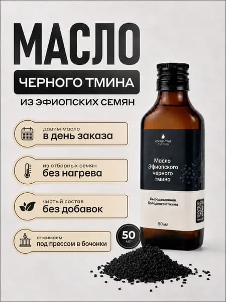 Масло черного тмина сыродавленное холодного отжима нерафинированное тминное эфиопское Концентрат Природы, 50 мл