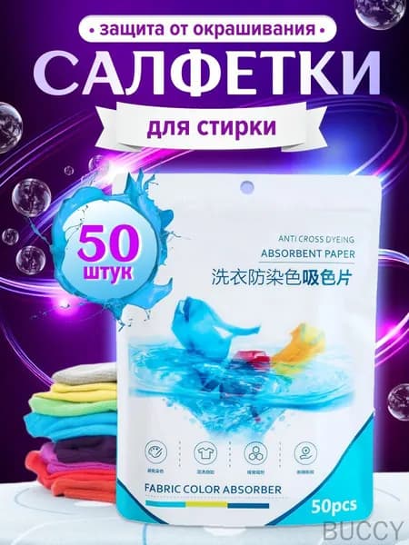 Салфетки для стирки против окрашивания /ловушки цвета от шерсти/ улавливатель цвета для белья и вещей в стиральной машине 50штС