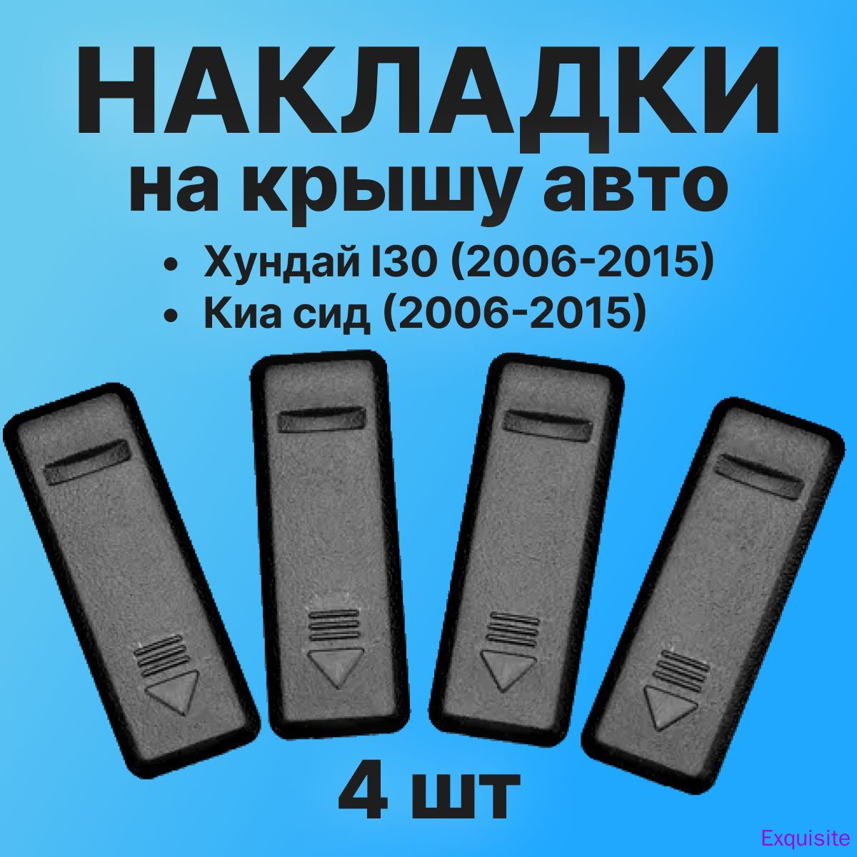 Защита внешних частей автомобиля, 4 шт.