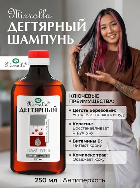 Mirrolla Дегтярный шампунь от перхоти 250 мл