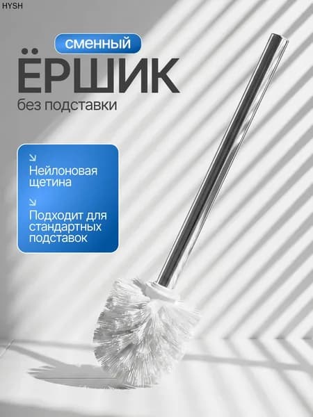 Ершик для унитаза "Для дома и сада", 1 шт
