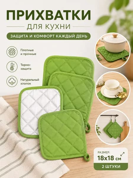 Прихватка квадратная для кухни 18x18 см,  2 шт. Светло-зеленый