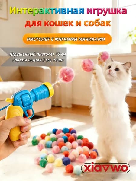 Игрушка-пистолет с мягкими шариками для кошек и собак