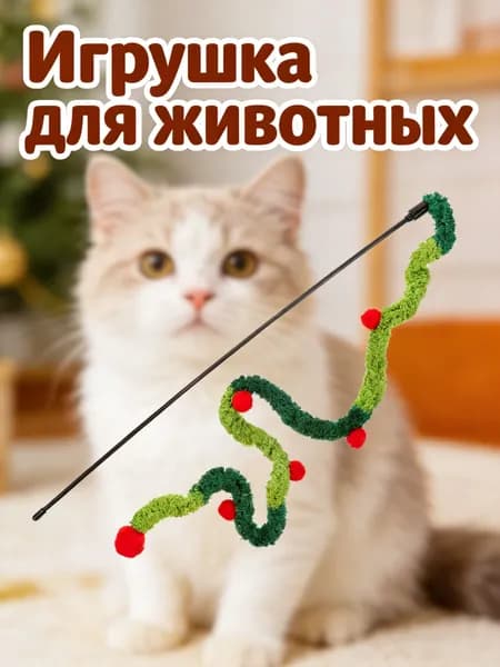 Плюшевая рождественская палочка для дразнения котят, игрушка для кошек разного цвета, для домашнего использования