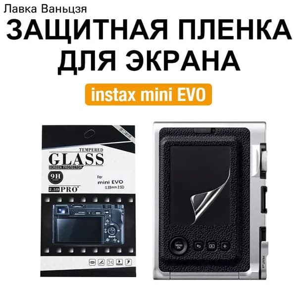Film Lab - Защитная пленка для экрана для Instax Mini EVO CAB15